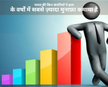 भारत-की-किन-कंपनियों-ने-हाल-के-वर्षों-में-सबसे-ज़्यादा-मुनाफ़ा-कमाया-है