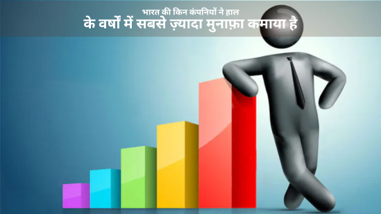 भारत-की-किन-कंपनियों-ने-हाल-के-वर्षों-में-सबसे-ज़्यादा-मुनाफ़ा-कमाया-है
