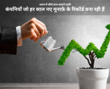 भारत में शीर्ष लाभ कमाने वाली
