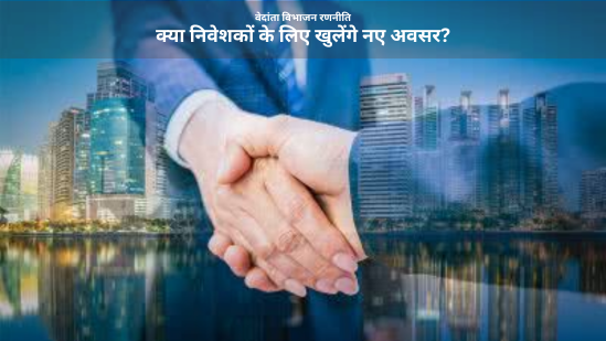वेदांता-विभाजन-रणनीति