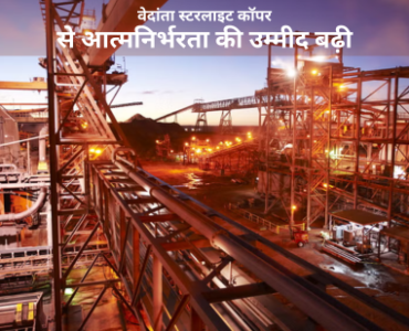 वेदांता स्टरलाइट कॉपर