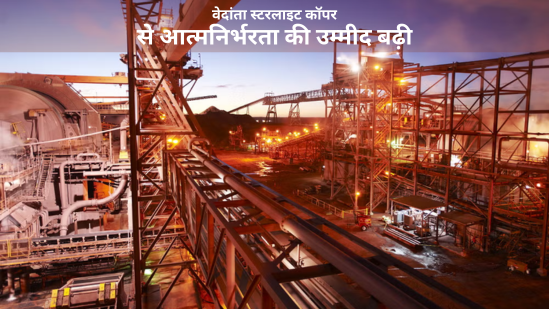 वेदांता स्टरलाइट कॉपर